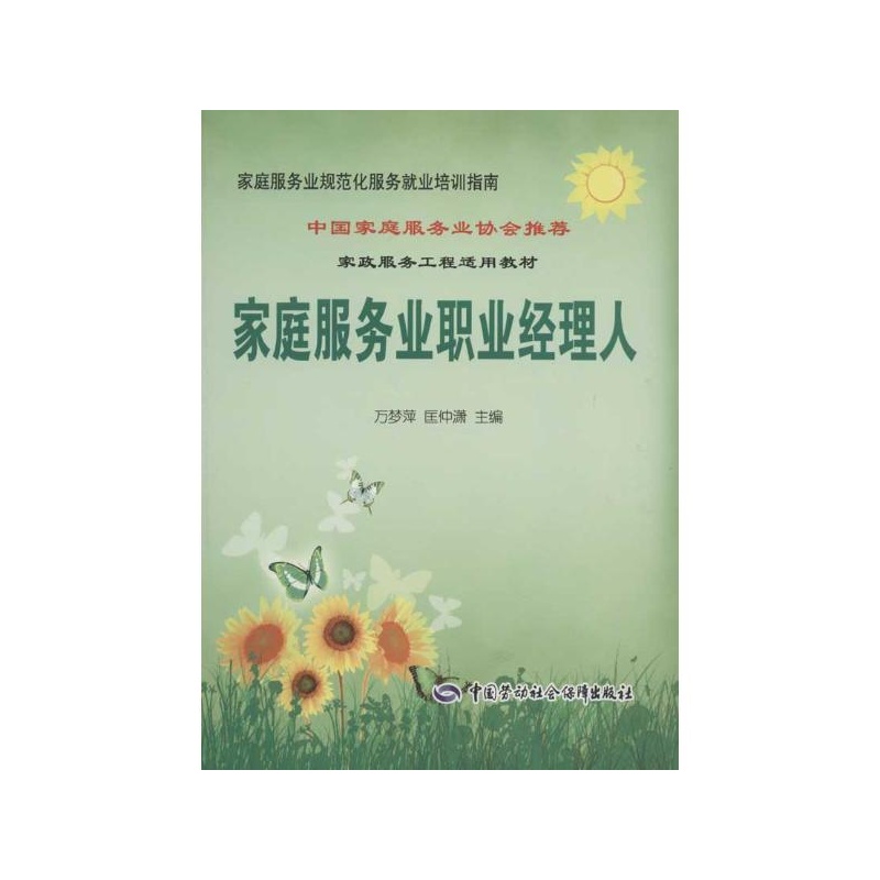 【家庭服务业职业经理人 万梦萍 编等图片】高