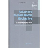 软物质力学进展（英文版）
