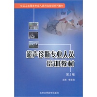 超声诊断专业人员培训教材 第2版