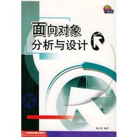 面向对象分析与设计(附CD-ROM光盘一张)