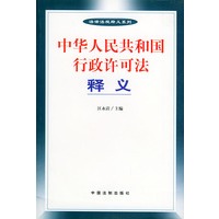 中华人民共和国行政许可法释义