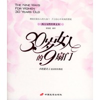 30岁女人的9扇门——西言女性经典文本