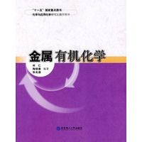 金属有机化学