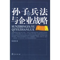 孙子兵法与企业战略