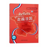 走遍法国（Reflets）练习册 2