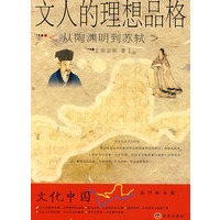 文人的理想品格：从陶渊明到苏轼
