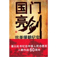 国门亮剑-抗美援朝纪实