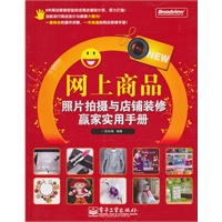 网上商品照片拍摄与店铺装修赢家实用手册(含光盘1张)