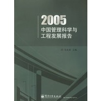 2005中国管理科学与工程发展报告