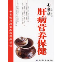 专家谈 肝病营养保健