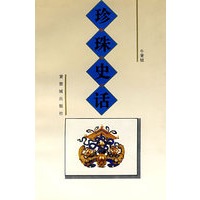 珍珠史话