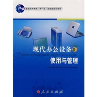 现代办公设备的使用与管理