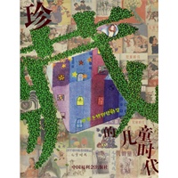 《珍藏的儿童时代·月亮上找到你的笑》
