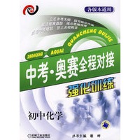 中考 奥赛全程对接强化训练. 初中化学