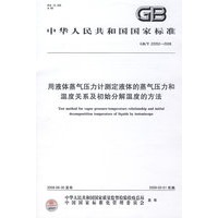 用液体蒸气压力计测定液体的蒸气压力和温度关系及初始分解温度的方法（GB/T22052-2008）