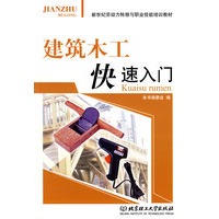 建筑木工快速入门