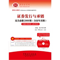 圣才·2012-2013证券业从业人员资格考试辅导系列-证券发行与承销过关必做2000题(高清视频光盘1张+140元大礼包+上机考试）