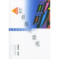 怎样练习歌唱——音乐知识丛书