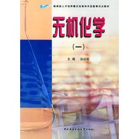 无机化学（一）——教育部人才培养模式改革和开放教育试点教材