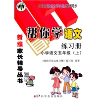 小学语文五年级上（练习册）帮你学语文（2010年6月印刷）新编家长辅导丛书