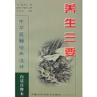 养生三要——中华医籍经典注释