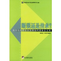 断裂还是传承：西方马克思主义及其当代资本主义观