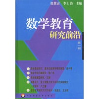 数学教育研究前沿(第1辑共5册)(精)