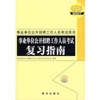 事业单位公开招聘工作人员考试复习指南