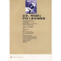竞争、所有权与中国工业市场绩效