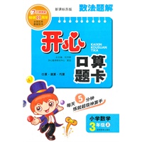 小学数学3年级上：新课标苏版（2012年6月印刷）开心口算题卡
