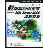 数据库应用技术：SQL Server 2000简明教程