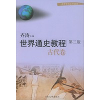 世界通史教程·古代卷（第三版）——高等学校文科教材