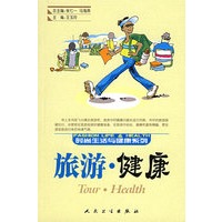 旅游·健康——时尚生活与健康系列