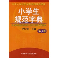 小学生规范字典（第3版）