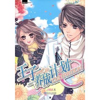 王子养成计划