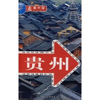 走遍中国-贵州