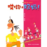 哎呦，妈妈！