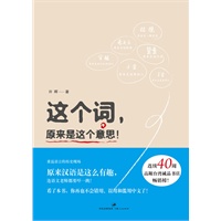 这个词，原来是这个意思!（重返语文的历史现场，让你的中文能力迅速提升！）