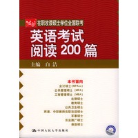 在职攻读硕士学位联考英语考试阅读200篇