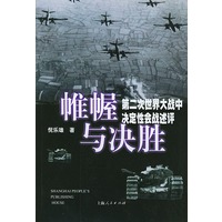 帷幄与决胜-第二次世界大战中决定性会战述评