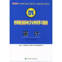 经科版2005年CPA考试学习指南.审计（附教育网优惠卡20元）——经科版2005年注册会计师全国统一考试系列辅导丛书