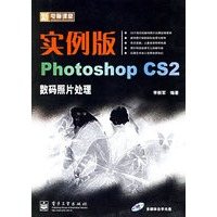 实例版Photoshop CS 2数码照片处理（附光盘）