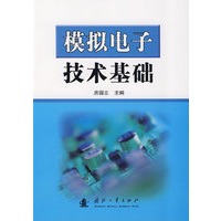模拟电子技术基础