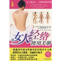 女人经络使用手册