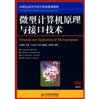 微型计算机原理与接口技术