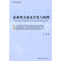 企业智力资本开发与管理