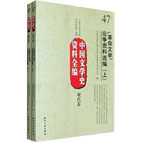 中国文学史资料全编现代卷－“革命文学”论争资料选编(上下)