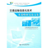 交通运输信息化技术及策略研究论文集