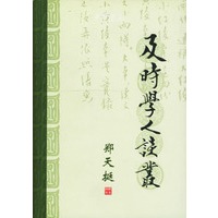 及时学人谈丛