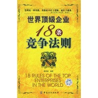 世界顶级企业18条竞争法则